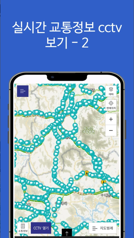 실시간 교통정보 CCTV 확인