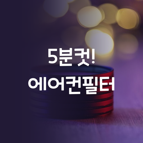 DIY 에어컨 필터 교체 도전! 💪 ..