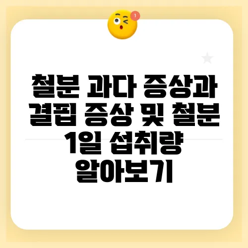 철분 과다 증상과 결핍 증상 및 철분 1일 섭취량 알아보기