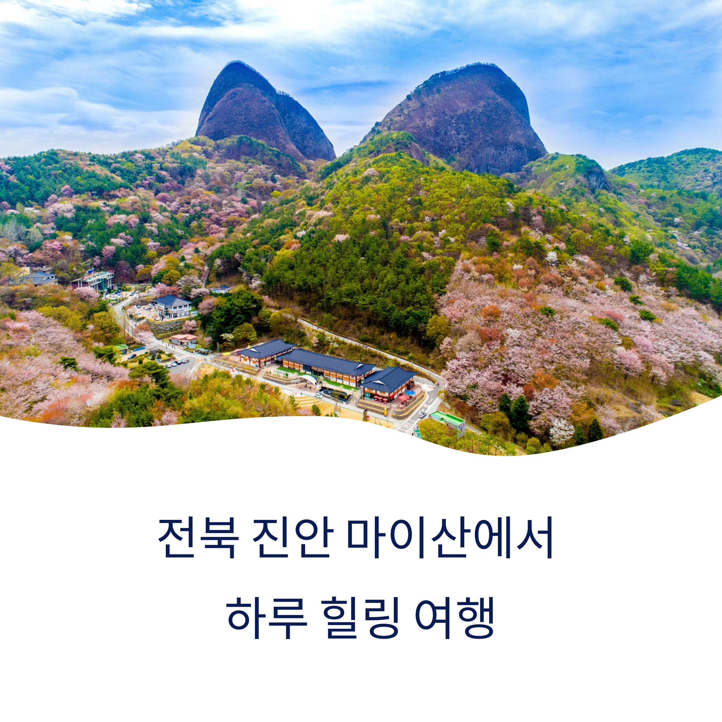 마이산에서의 하루 힐링여행