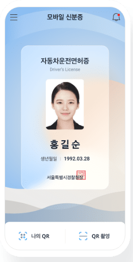 모바일 운전면허증
