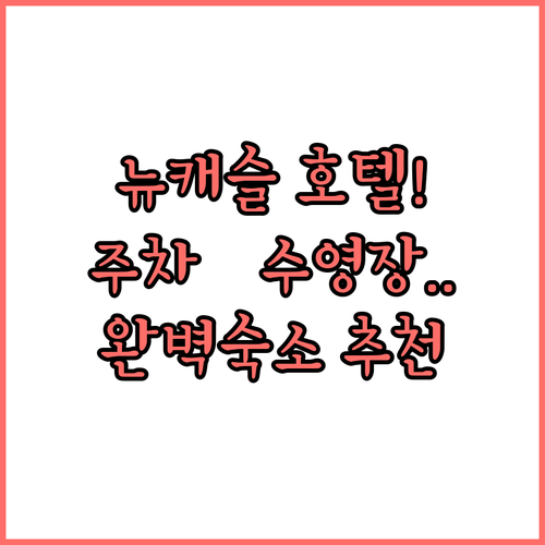 영국 뉴캐슬 자유여행 호텔 추천 무료..