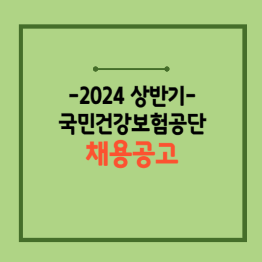 2024년-상반기-건보-채용정보