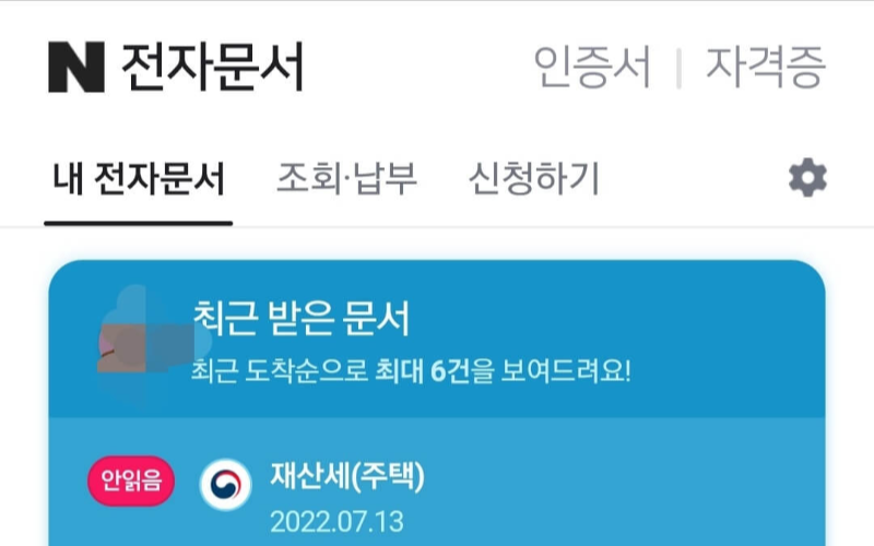 네이버-전자문서-재산세