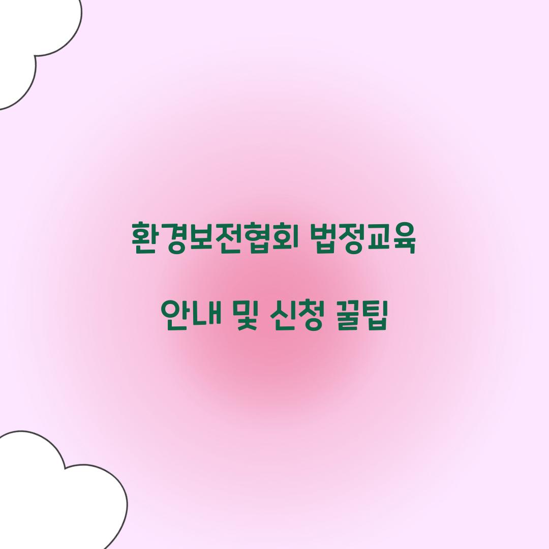 환경보전협회 법정교육