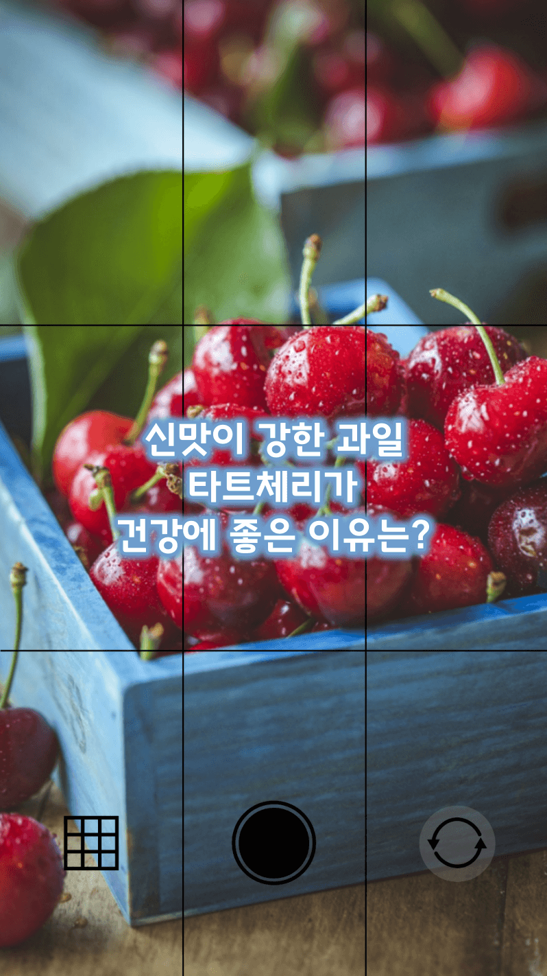 신맛이 강한 타트체리가 건강에 좋은 이유