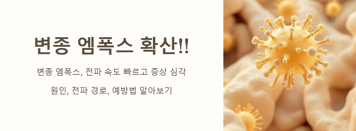 변종 엠폭스 확산