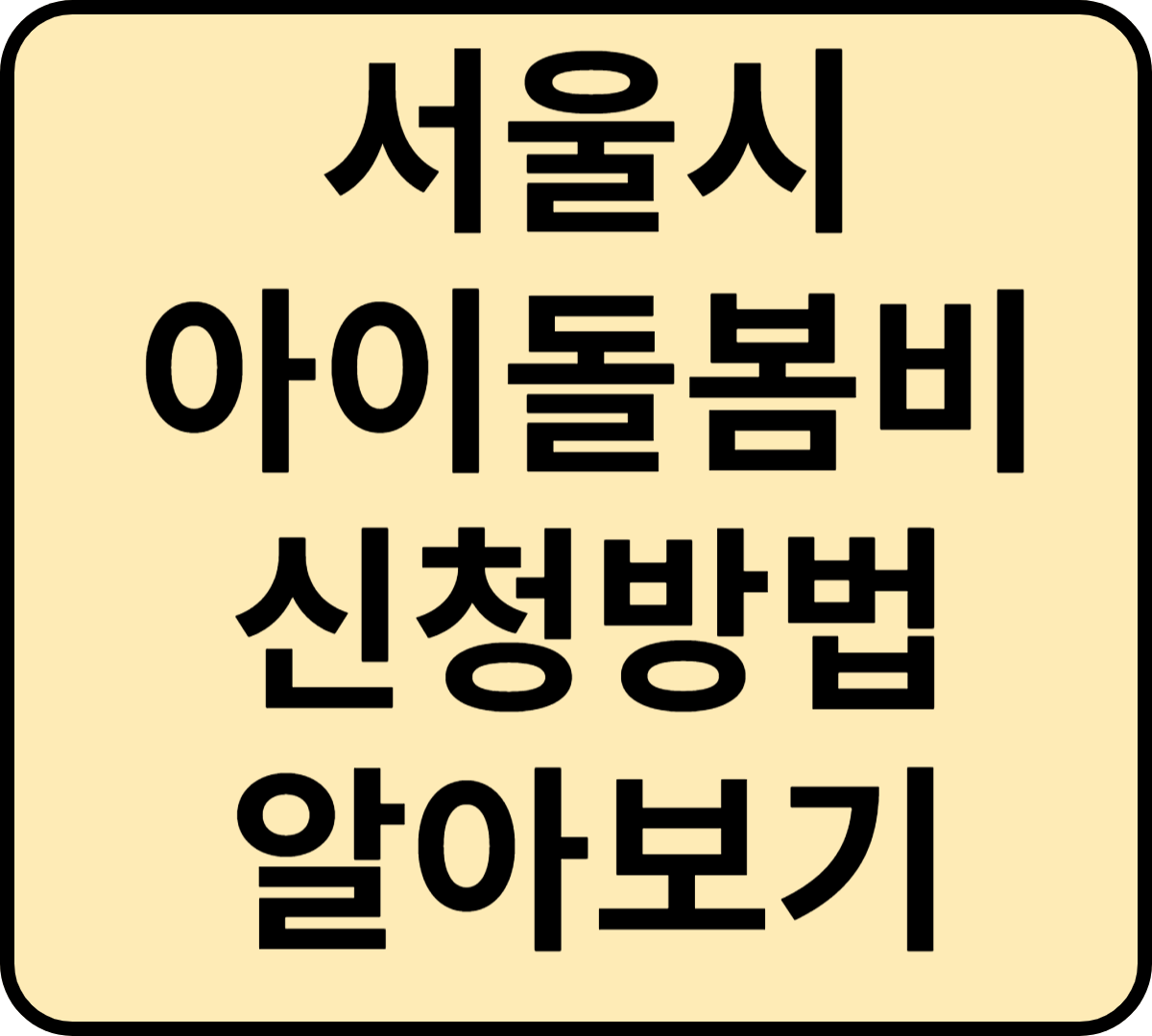 서울시 아이돌봄비 신청밥법 알아보기