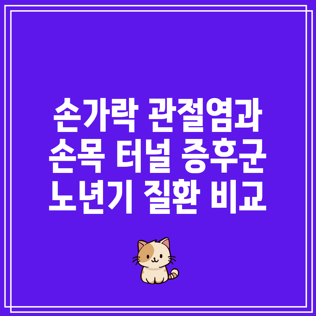 손가락 관절염과 손목 터널 증후군 노년기 질환 비교