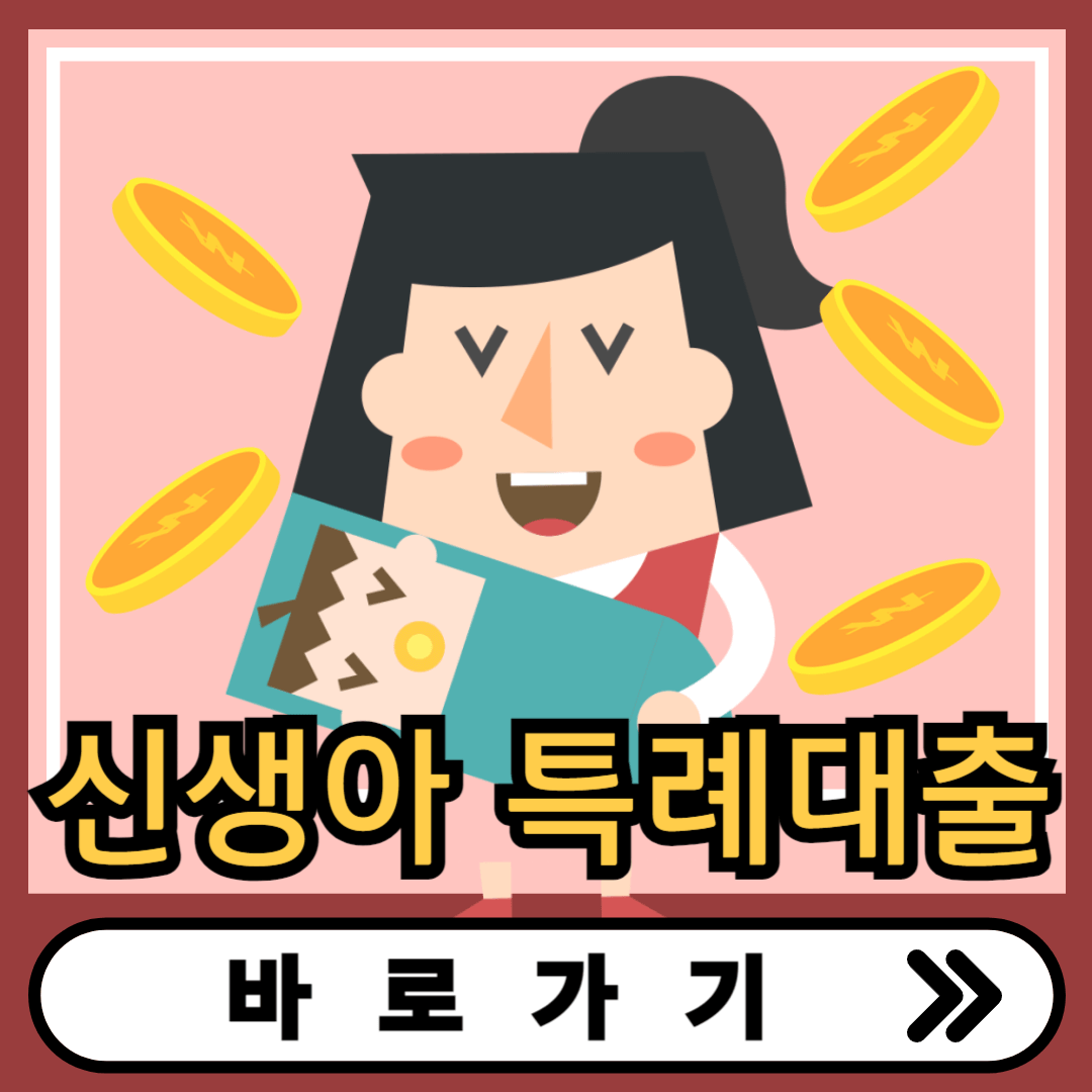 신생아 특례 대출 신생아 대출 소득 2억으로 확대