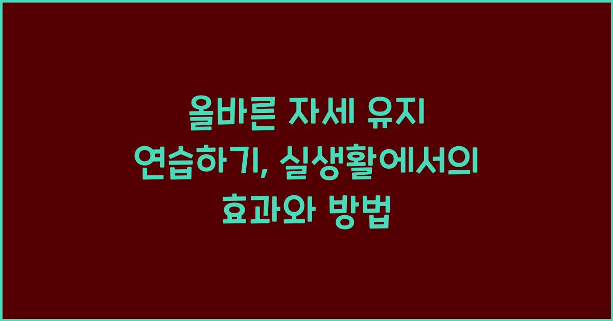 올바른 자세 유지 연습하기