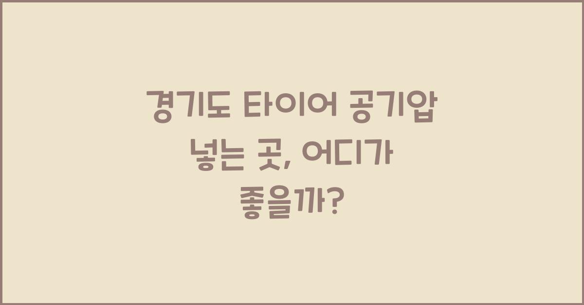 경기도 타이어 공기압 넣는 곳