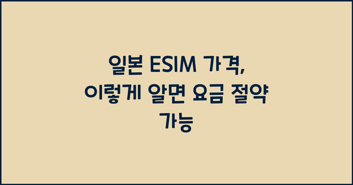 일본 ESIM 가격