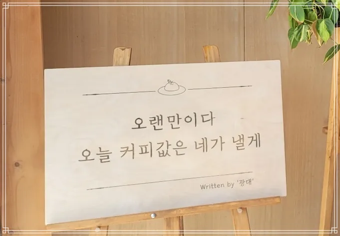 예산-백설농부-오랜만이다-오늘-커피값은-네가-낼께-라고-적힌-종이를-스탠드로-세워-뒀다