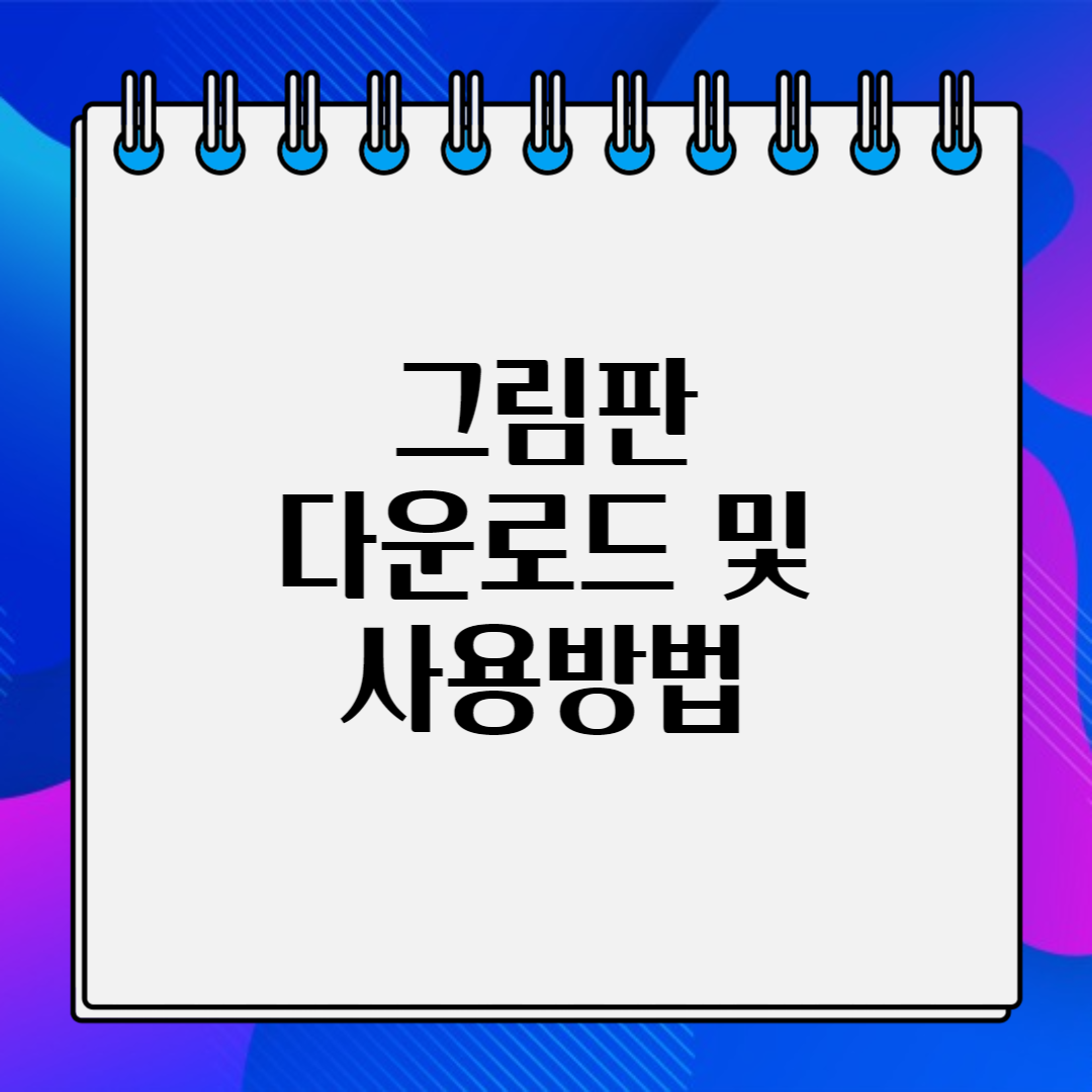 그림판 다운로드 사용방법