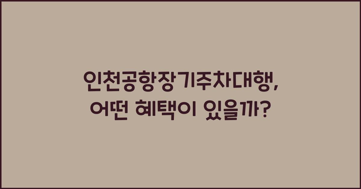 인천공항장기주차대행