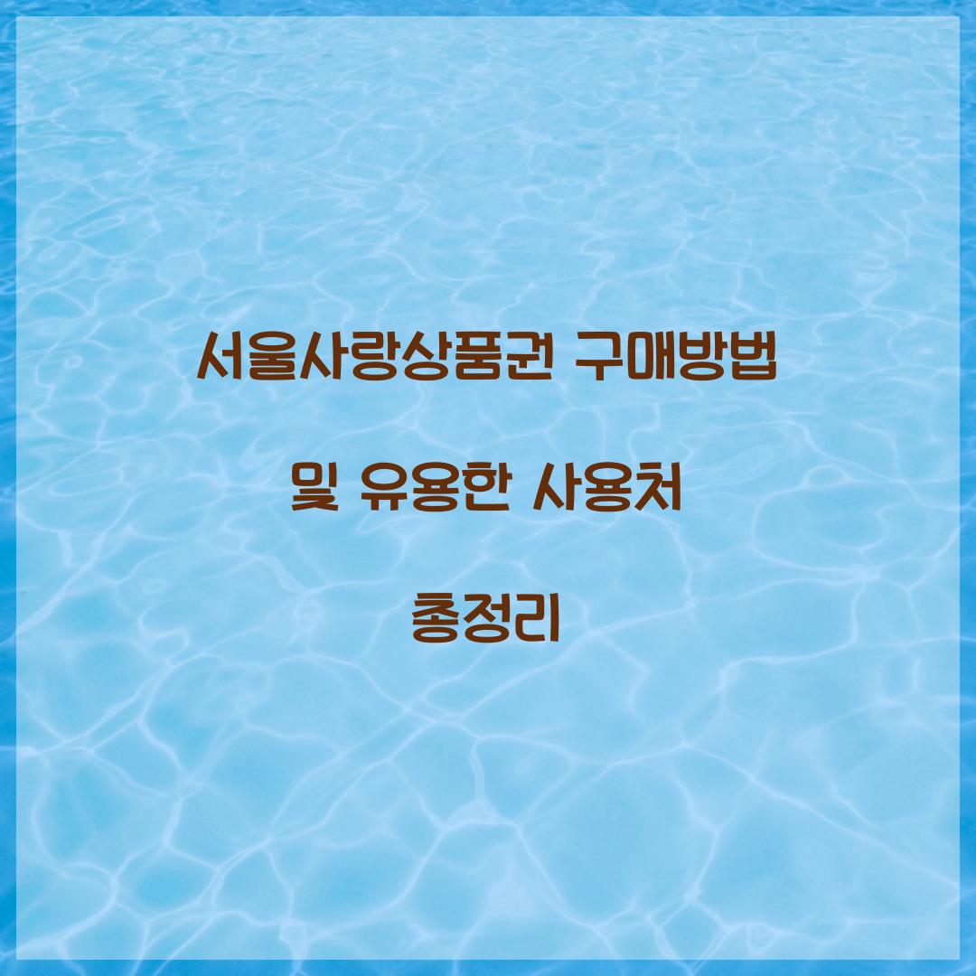 서울사랑상품권 구매방법