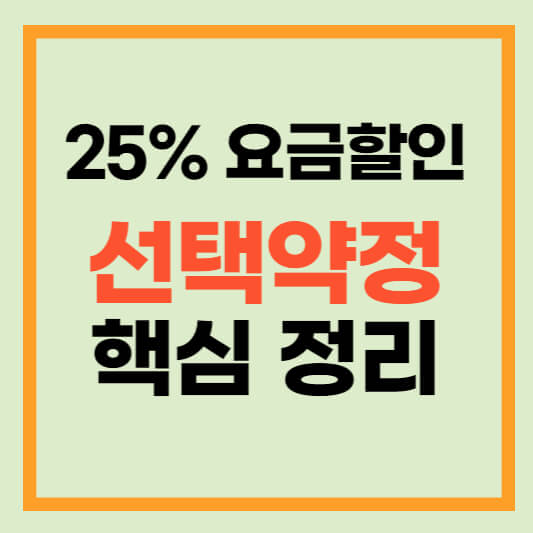 선택약정