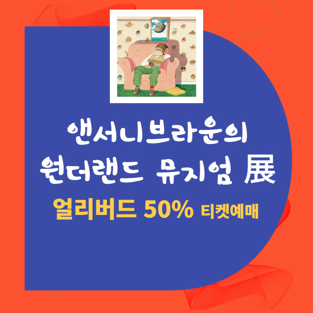 앤서니브라운의 원더랜드 뮤지엄
