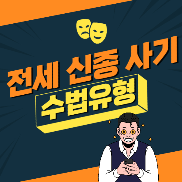 전세사기 수법