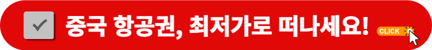 중국-항공권-최저가-검색-방법