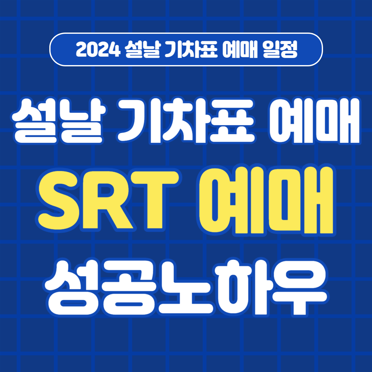2024 설날 SRT 기차표 예매 일정 예매 성공 노하우