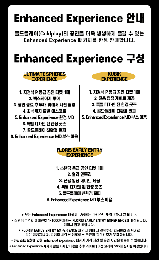 콜드플레이 공연 프리미엄 좌석안내