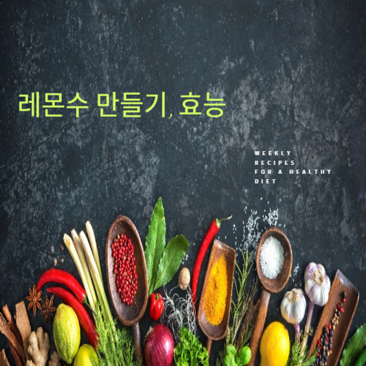 레몬수 만들기