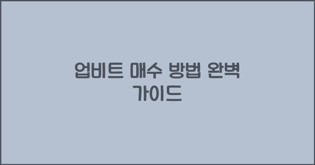 업비트 매수 방법