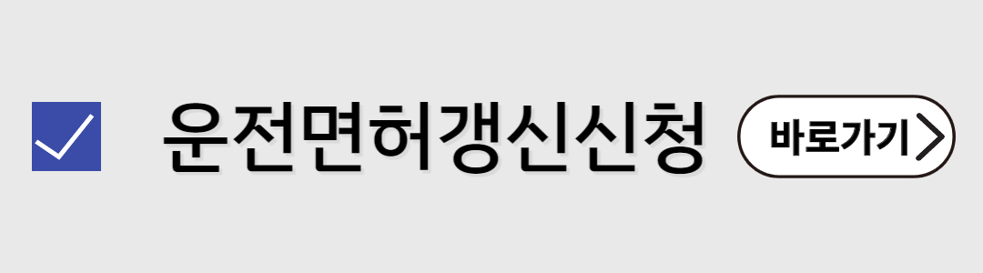 운전면허갱신 바로가기