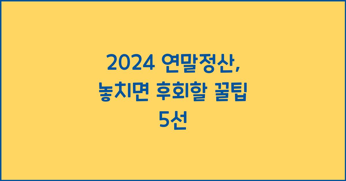 2024 연말정산
