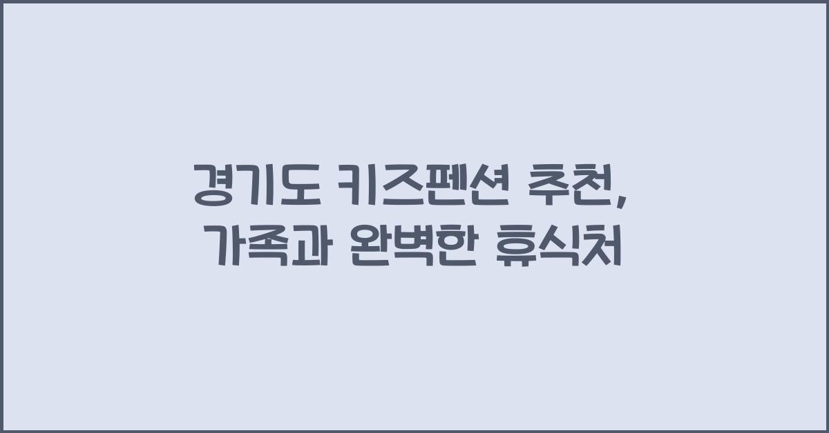 경기도 키즈펜션 추천