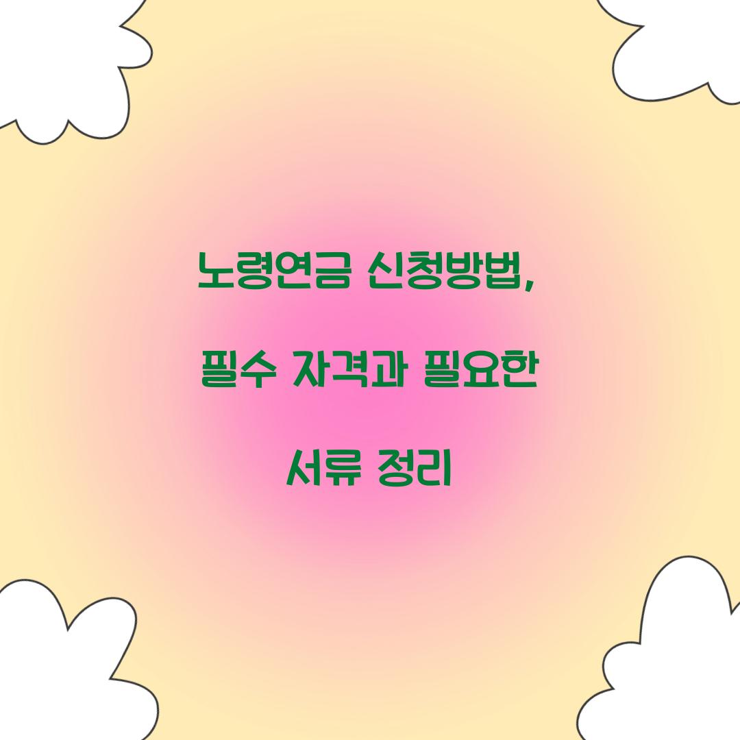 노령연금 신청방법