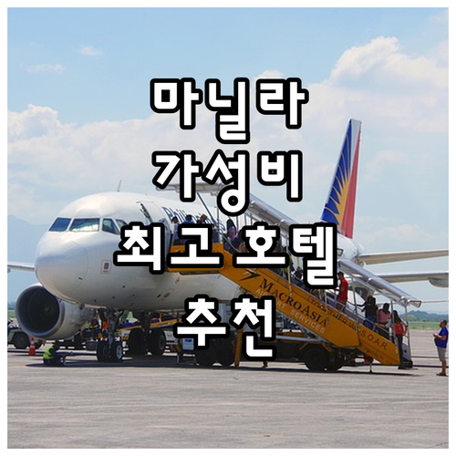 마닐라 여행객 필독! 가성비 최고 호..