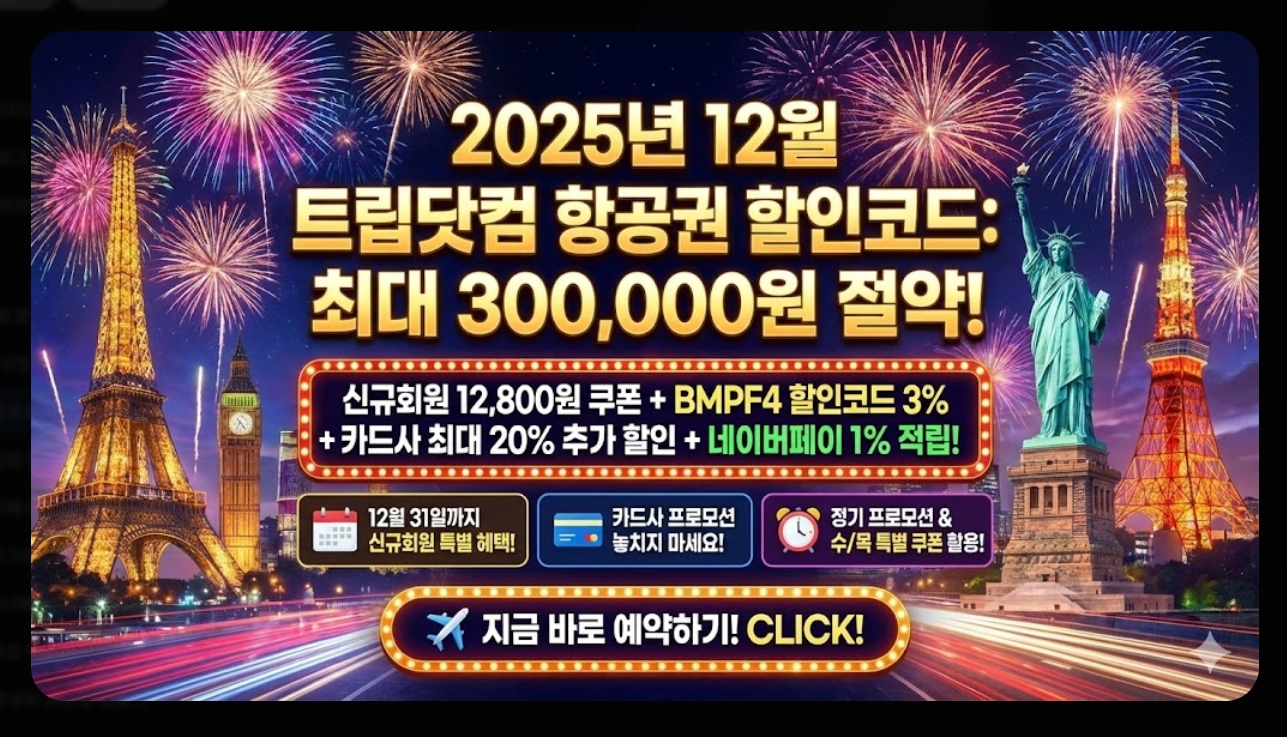 트립닷컴 항공권 할인코드