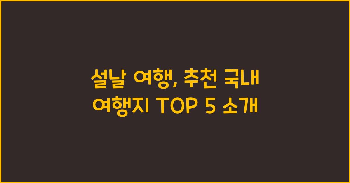 설날 여행, 추천 국내 여행지