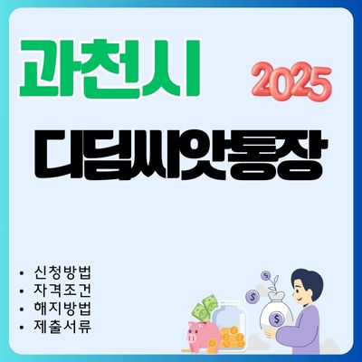 썸네일_과천 디딤씨앗통장 신청방법 2025 총정리 (대상자, 제출서류, 가입 한도, 중도 인출방법)