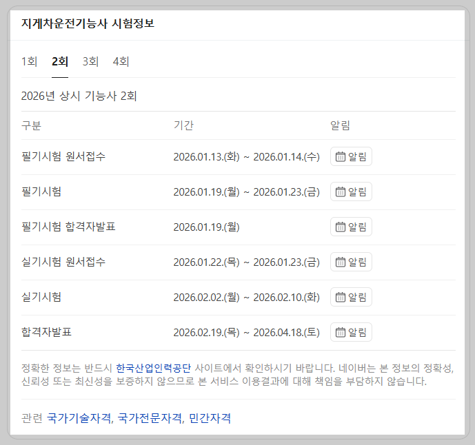 지게차운전기능사 시험 일정