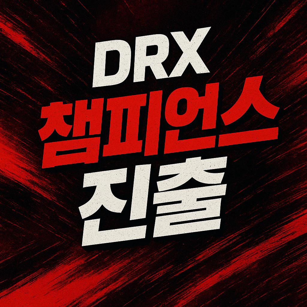 2025발로란트DRX챔스진출조건