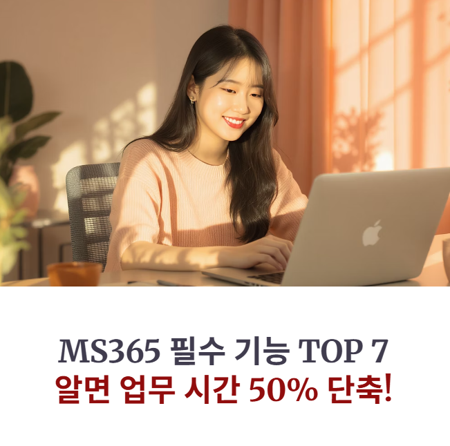 MS365 필수 기능 TOP 7: 직장인/학생이 알아야 할 꿀팁!