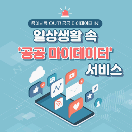 공공 마이데이터 종합포털｜서류 없이 한 번에! 2025 핵심 활용 사례와 신청 방법