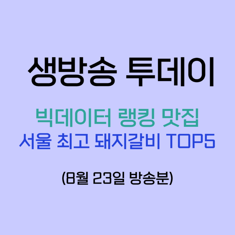 생방송 투데이 빅데이터 랭킹 서울 최고 돼지갈비