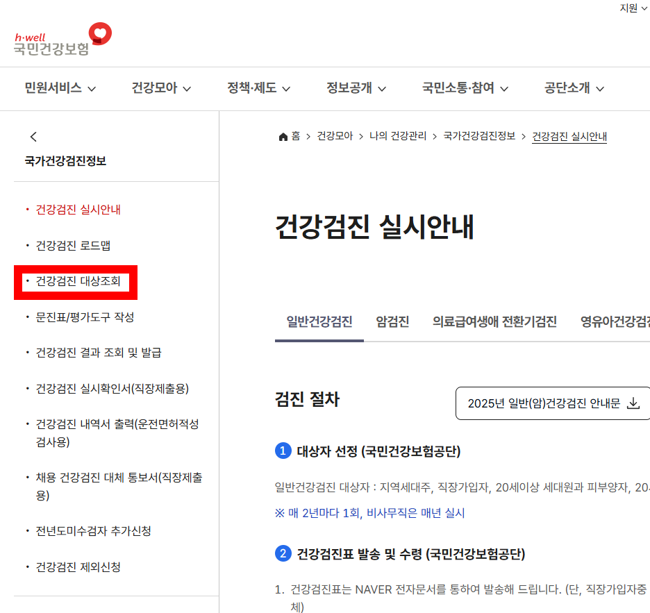국민건강보험 &gt; 건강검진 대상조회