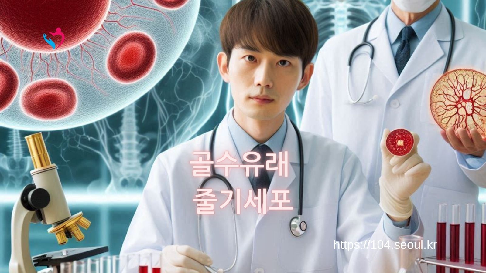 골수유래 줄기세포