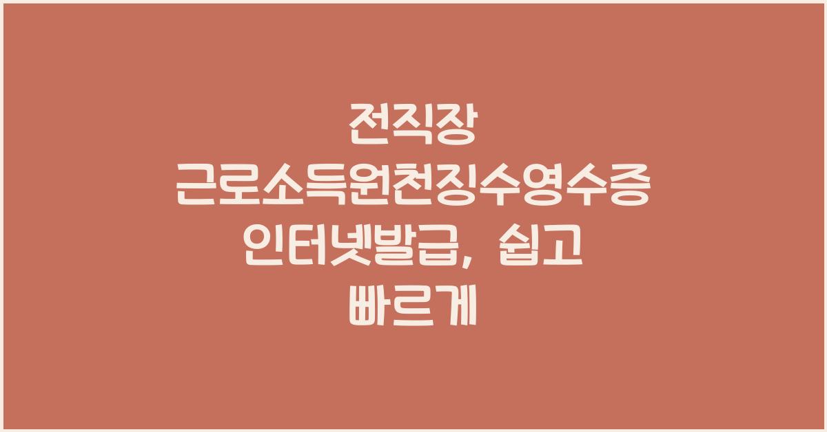 전직장 근로소득원천징수영수증 인터넷발급