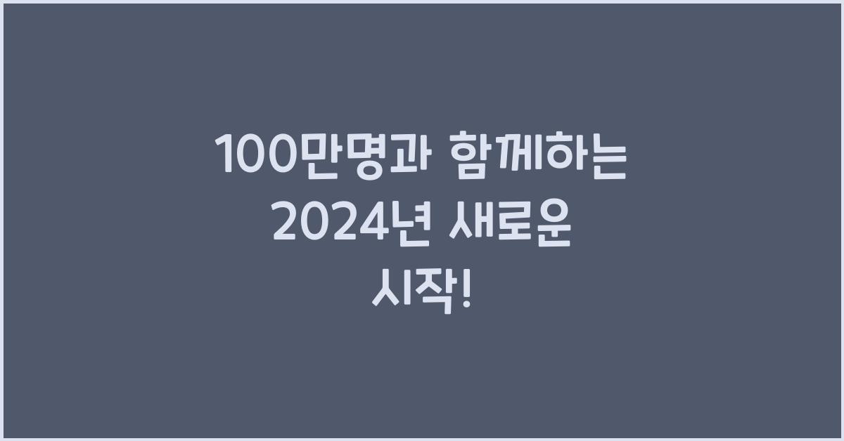 100만명