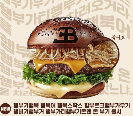 햄부기햄북 짤 햄북어 원본 가사 유래 버거킹 밈 삼각김밥 기출변형 활용법
