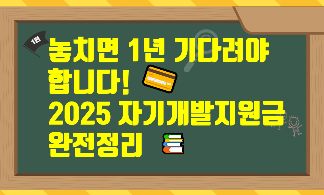 놓치면 1년 기다려야 합니다. 
2025 자기개발지원금
