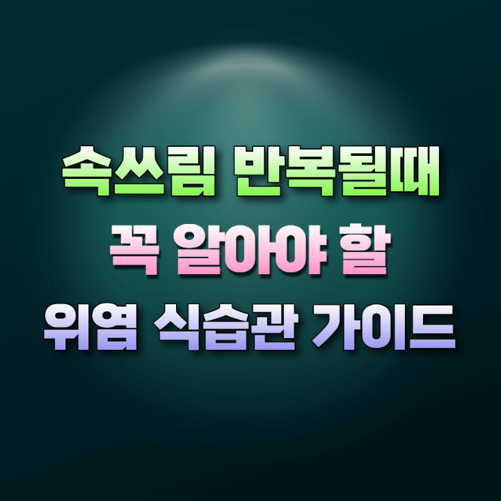 위염식습관가이드