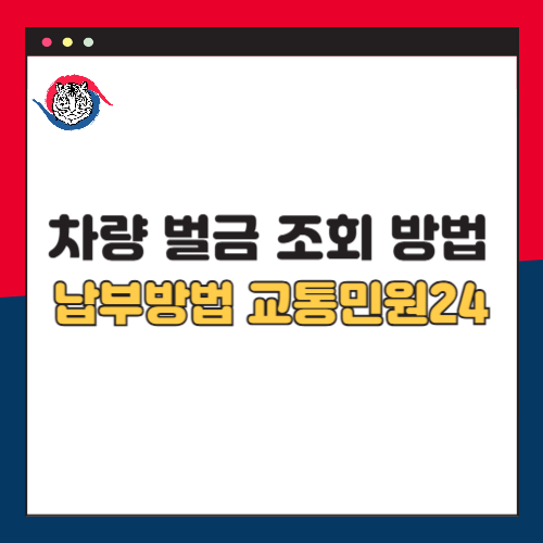차량 벌금 조회 방법 및 납부방법 경찰청 교통민원24